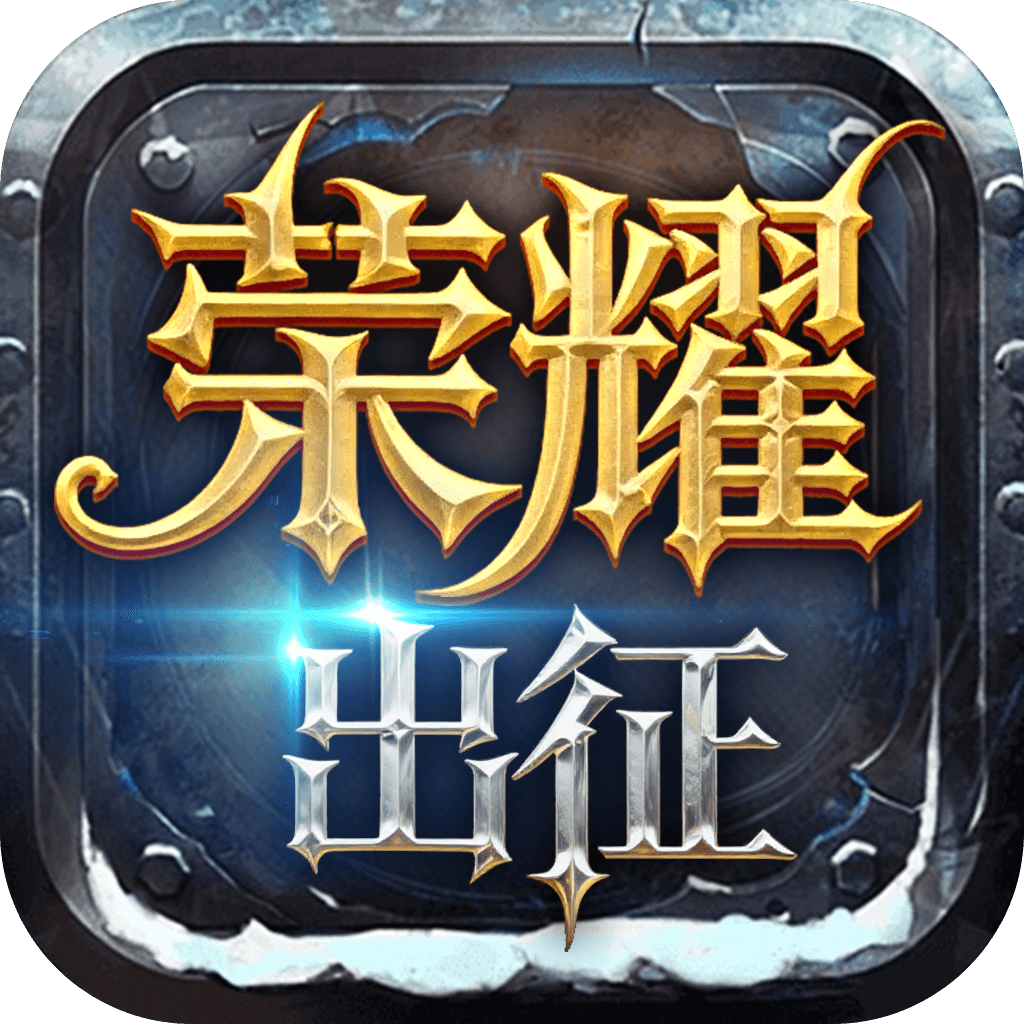 《荣耀出征》手游官方网站